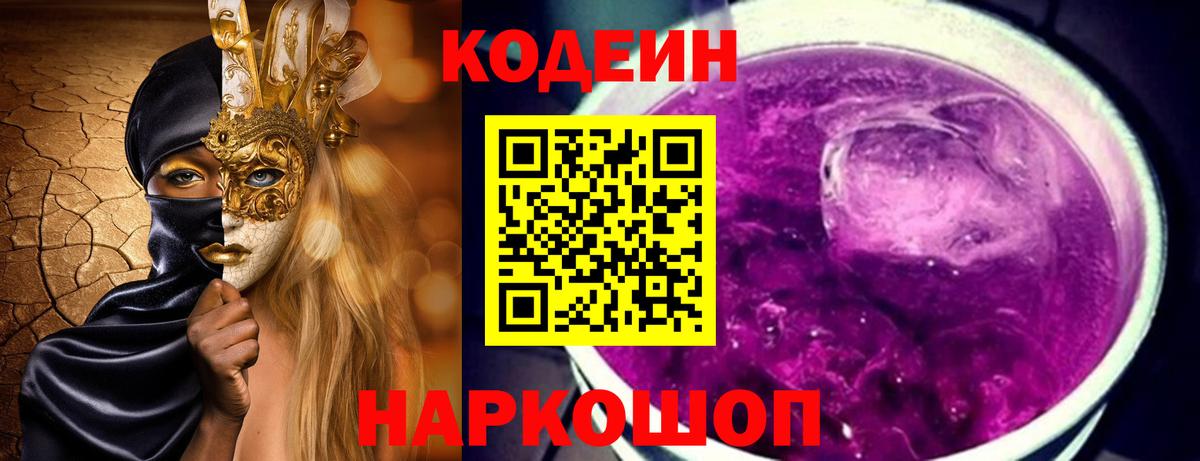 Кодеиновый сироп Lean Purple Drank  Кодеиновый сироп Lean Purple Drank  Вход с VPN  Орск 